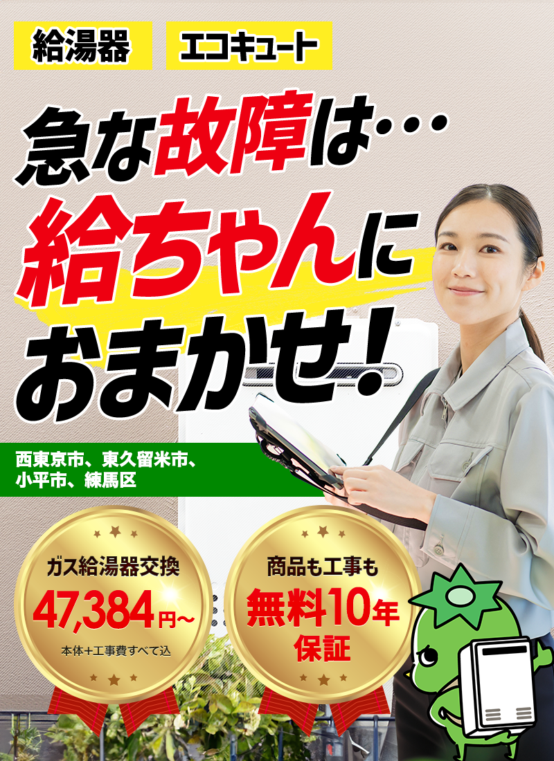 急な故障は給ちゃんにおまかせ！