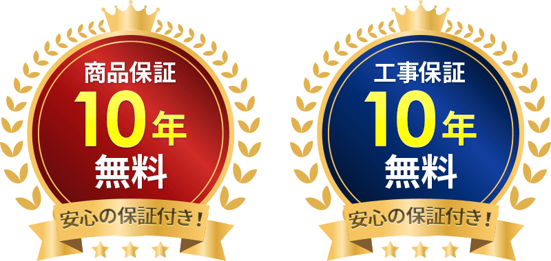 10年保証